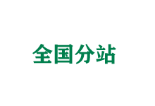 徐汇全国分站