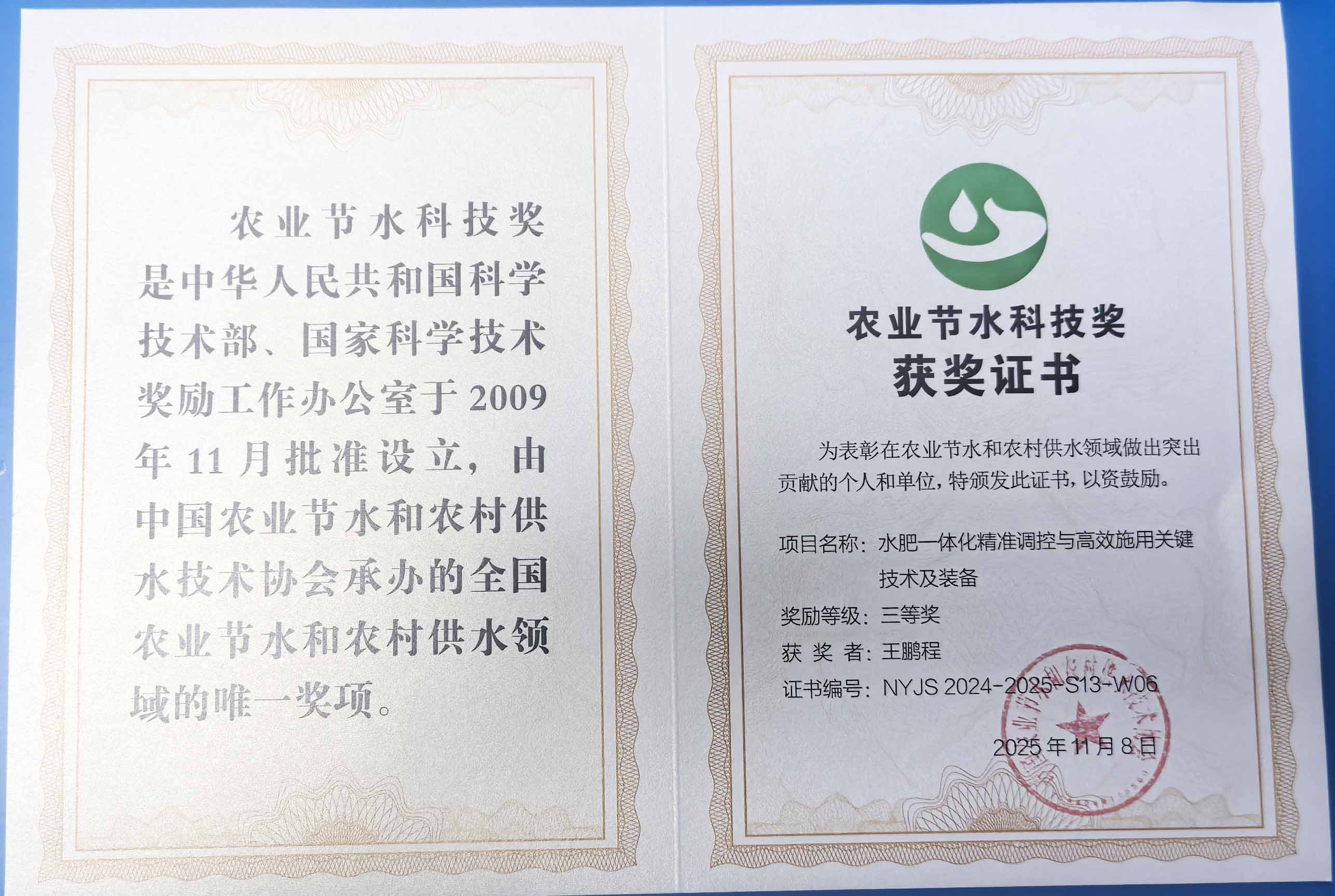徐汇程瑞达携 “水肥一体化” 项目 斩获农业节水科技权威奖项