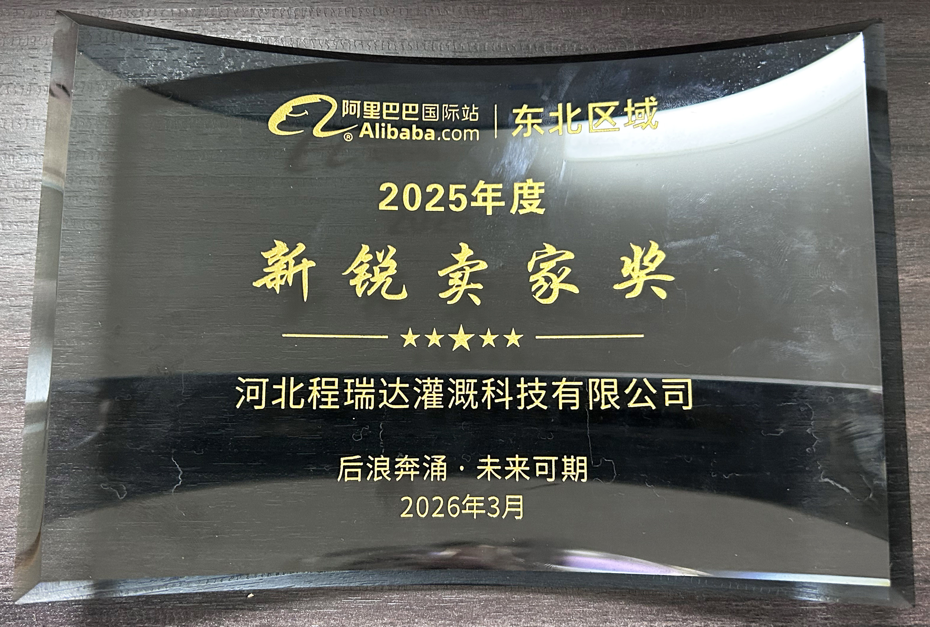 徐汇程瑞达灌溉 | 荣获阿里国际站新锐卖家奖